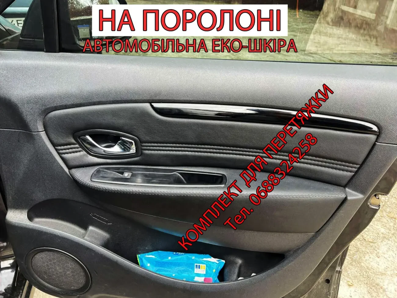 Комплект для перетяжки дверні карти Рено Сценік 3, Renault Scenic 3