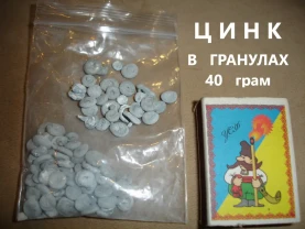 ЦИНК металічний в гранулах. 40 грам. РЕТРО. Лабораторний.