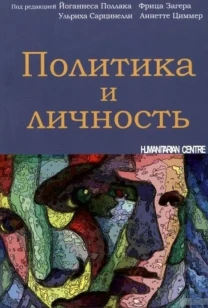 Политика и личность (под ред. У. Сарцинелли и др.)