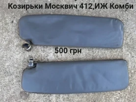 Козирьки від сонця Москвич 412,иж Комби