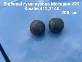 Відбивні гуми кузова Москвич 412,2140