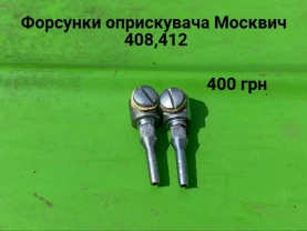 Форсунки лобового стікла Москвич 412,2140