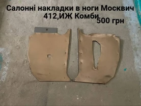 Салонні накладки в ноги Москвич 412