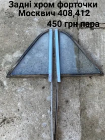 Задні форточки Москвич 412,2140