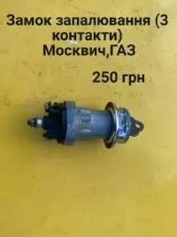 Замок запалення Москвич 408,412