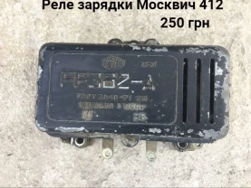 Реле зарядки Москвич 412
