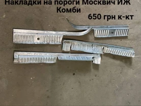 Накладки на пороги Москвич иж Комби