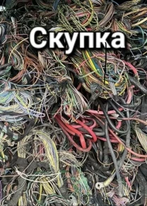 Скупка авто проводки