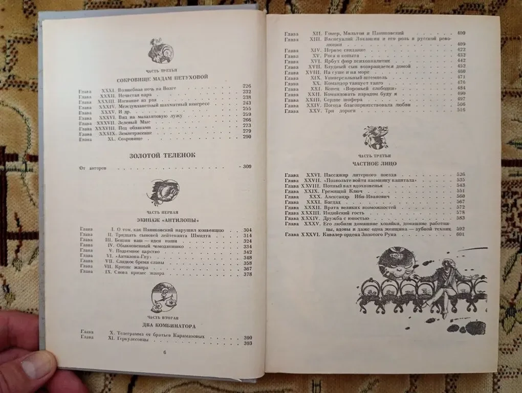 Ильиф и Петров - Золотой теленок. 12 стульев. 5