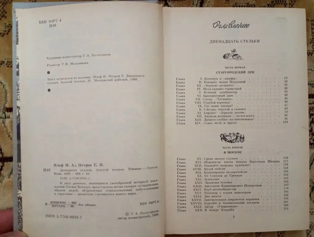 Ильиф и Петров - Золотой теленок. 12 стульев. 4