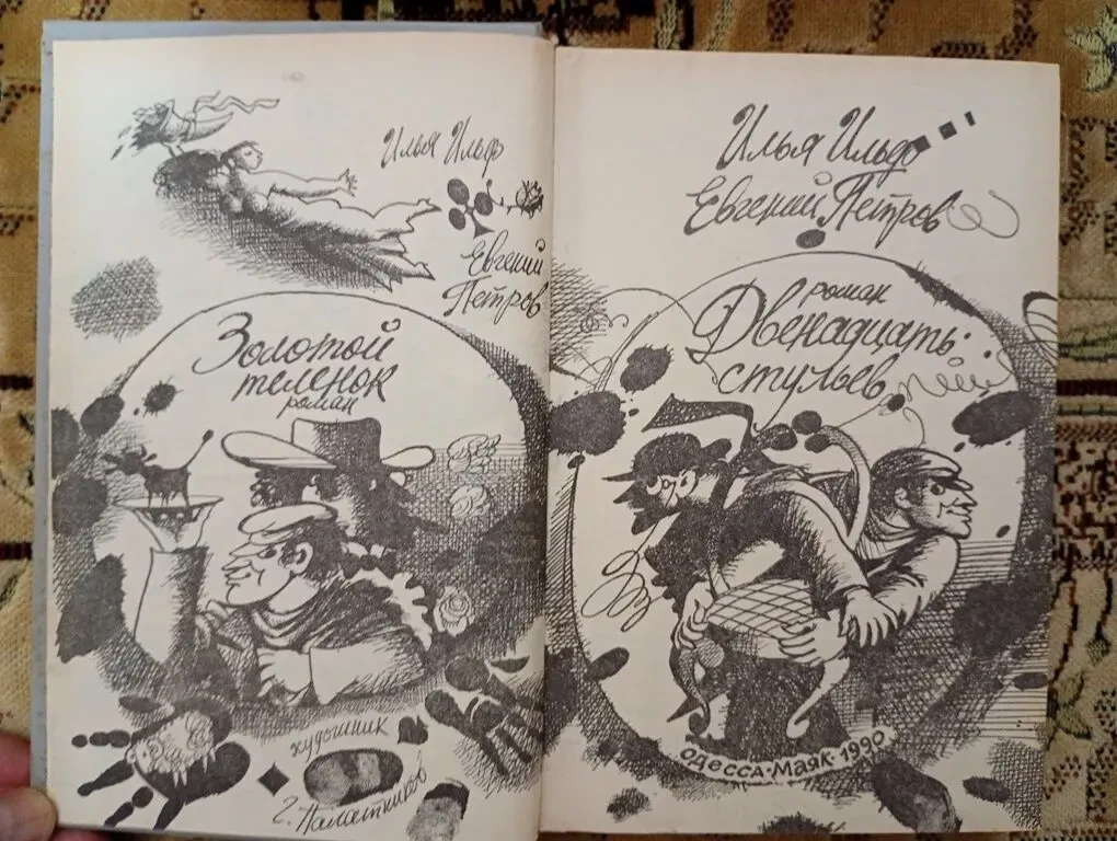 Ильиф и Петров - Золотой теленок. 12 стульев. 3