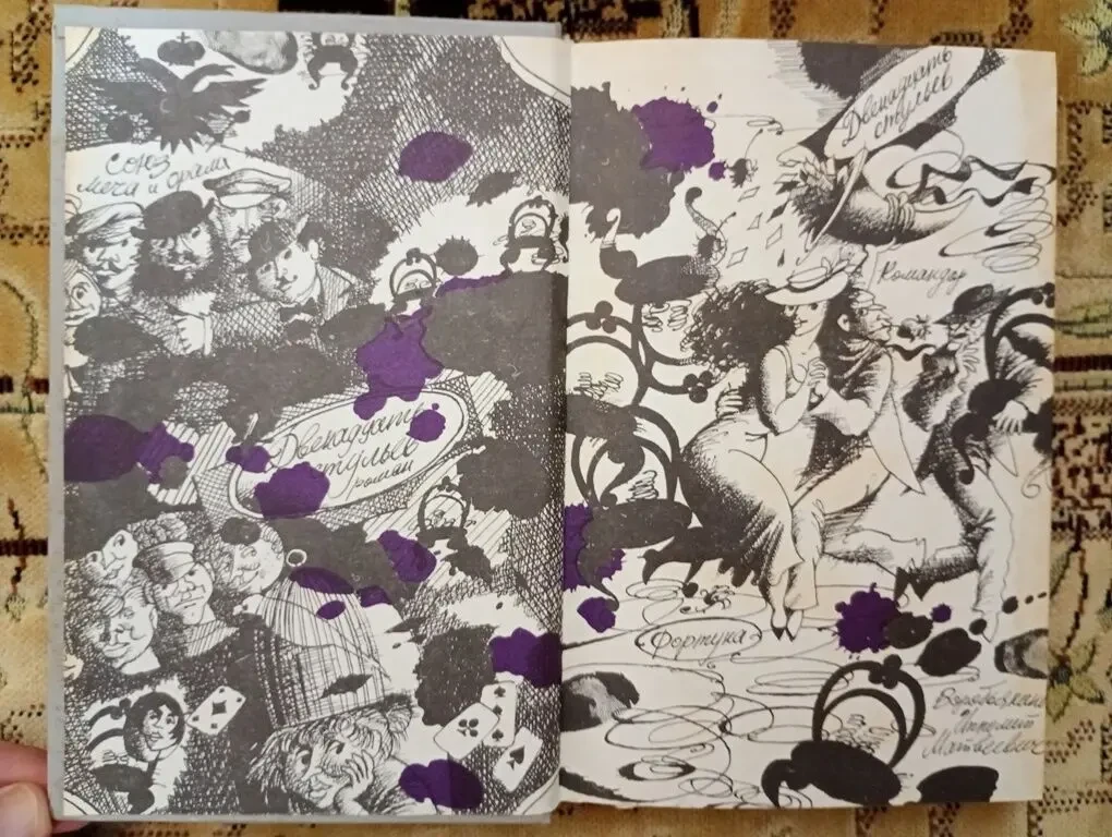 Ильиф и Петров - Золотой теленок. 12 стульев. 2