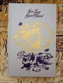 Ильиф и Петров - Золотой теленок. 12 стульев.