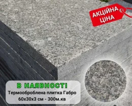 Плитка термооброблена 60х30х3 габро