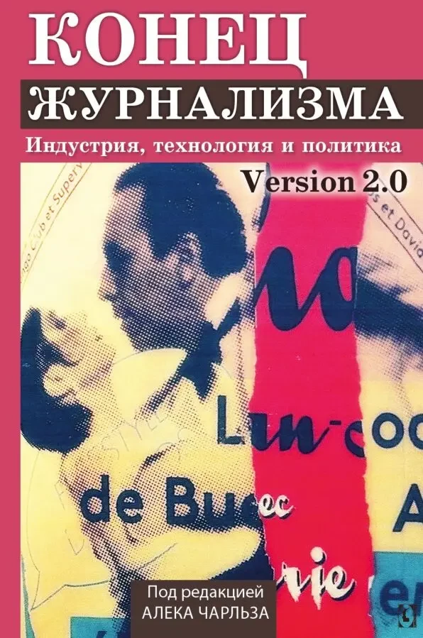 Конец журнализма (под ред. Алека Чарльза)
