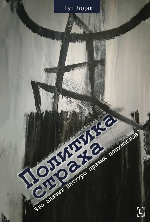 Политика страха. Что значит дискурс правых популистов (Рут Водак)