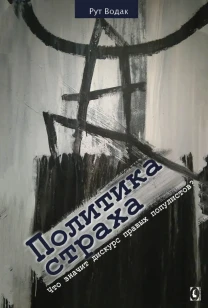 Политика страха. Что значит дискурс правых популистов (Рут Водак)