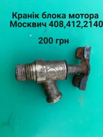 Кран блока двигателя Москвич 412,2140,408