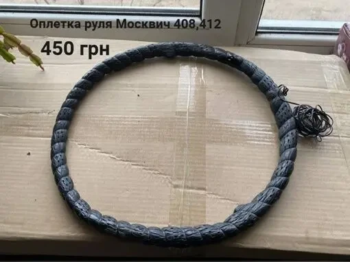 Оплетка на руль Москвич 408,412