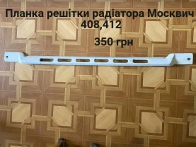 Планка решітки радіатора Москвич 408,412