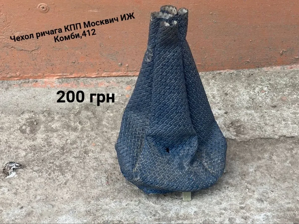 Чехол ричага кпп Москвич 412