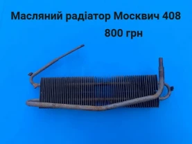 Масляний радіатор Москвич 408