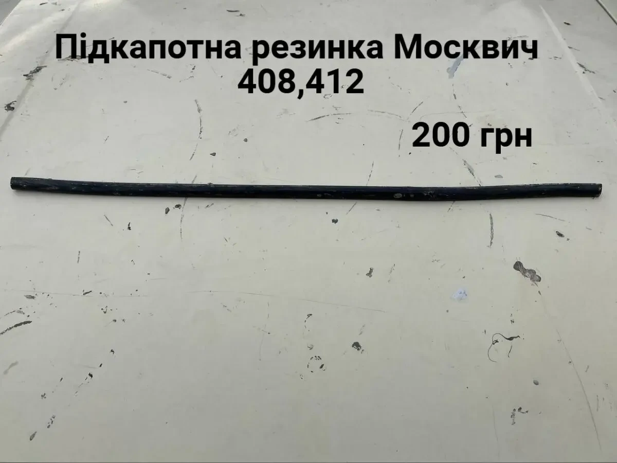 Підкапотна резинка Москвич 408,412