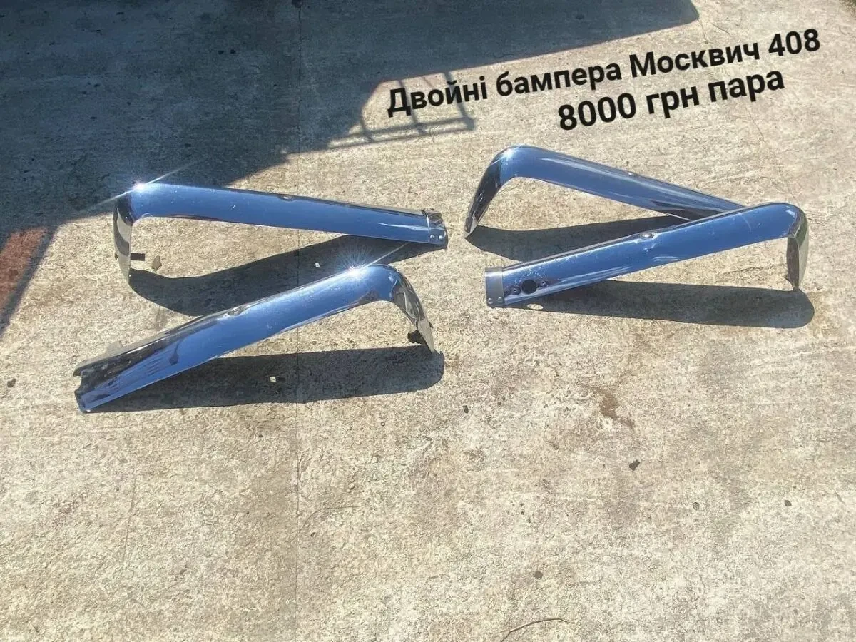 Бампера Москвич 408