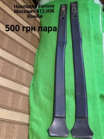 Бокові накладки салону Москвич 412,иж Комби