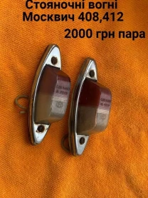 Стояночні вогні Москвич 408