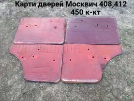 Карти дверей Москвич 408