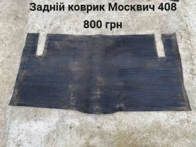 Задній коврик Москвич 408
