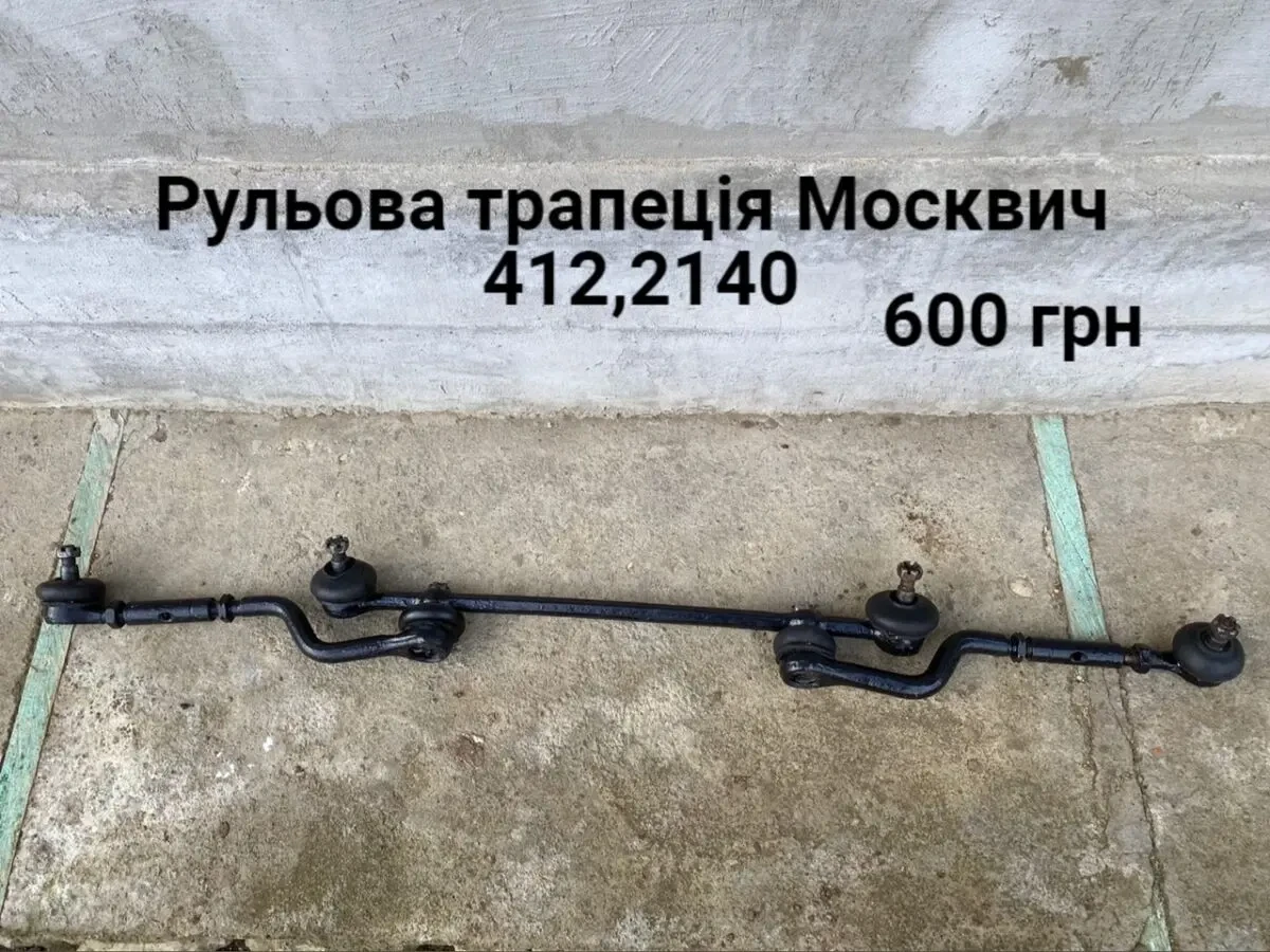 Рульова трапеція Москвич 412,2140