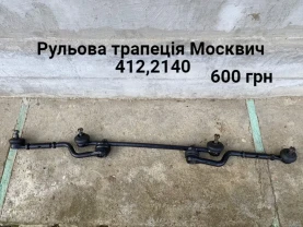 Рульова трапеція Москвич 412,2140