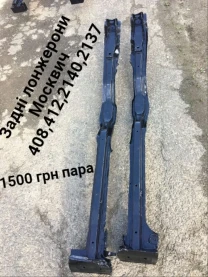 Лонжерони Москвич 412,2140