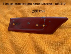 Планка стояночного вогня Москвич 408