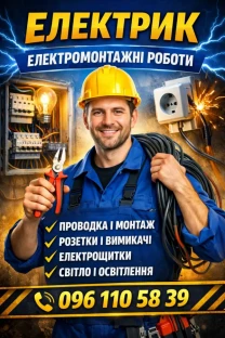 ЕЛЕКТРИК Електромонтажні роботи у Вінниці