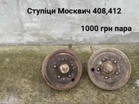 Ступіци Москвич 408,412