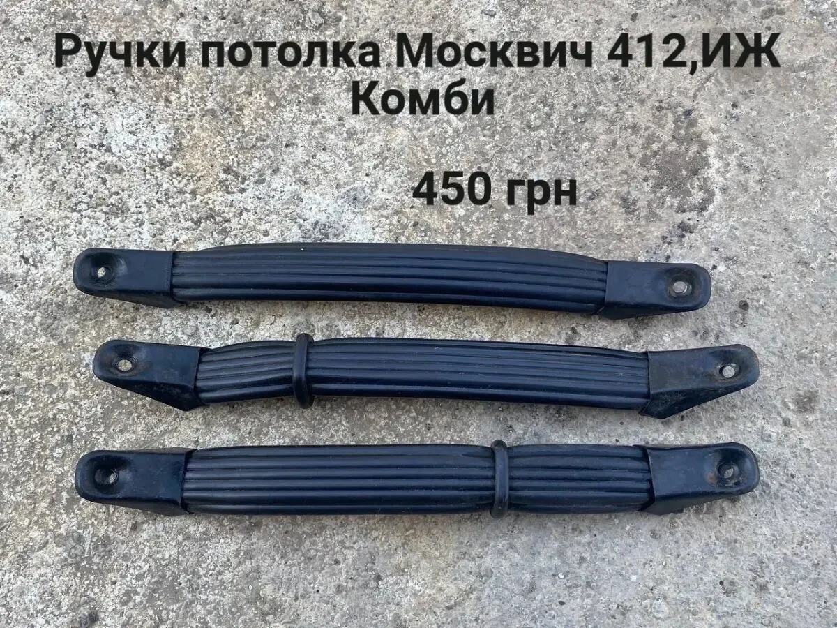 Ручки обшивки потолка Москвич 2140