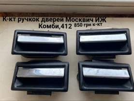 Зовнішні ручки відкривання дверей Москвич 412