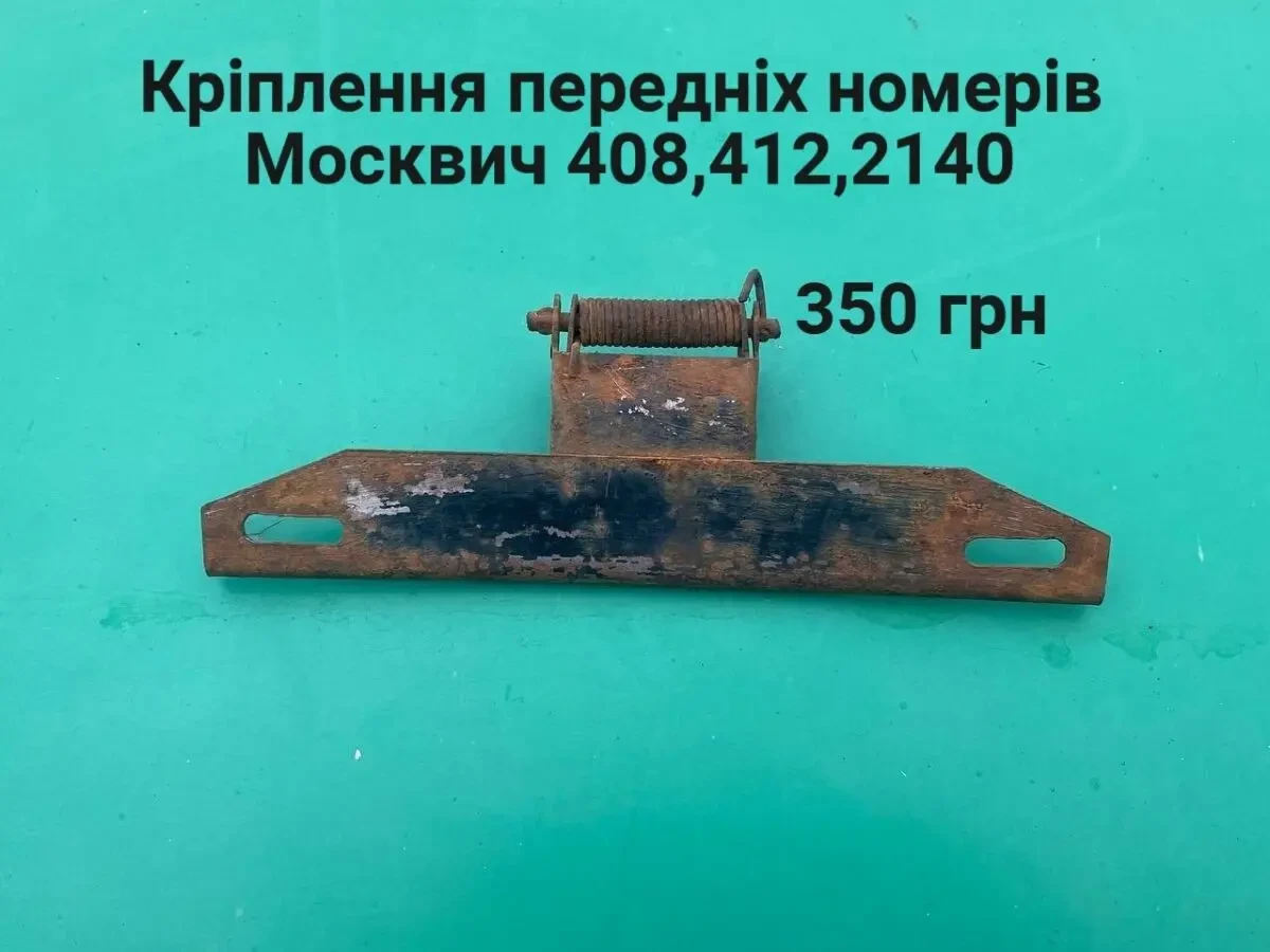 Кріплення номерів Москвич 408,412