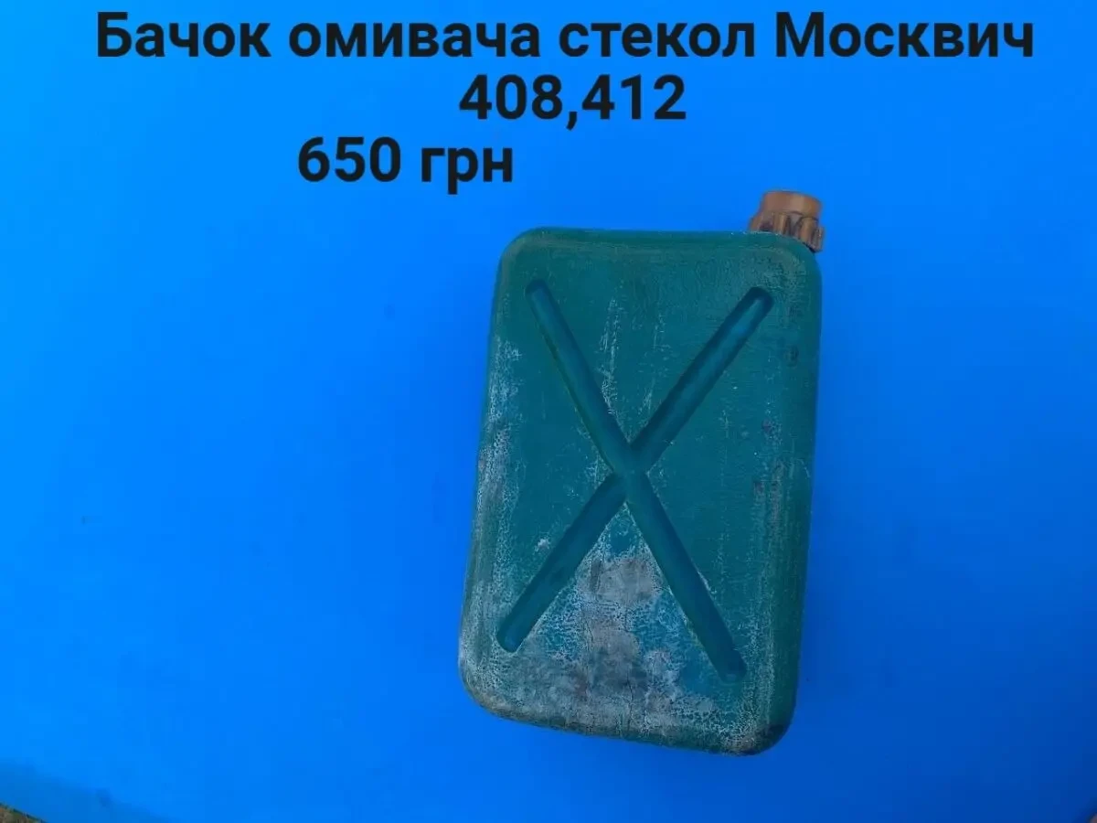 Бачок омивача стьокол Москвич 408,412