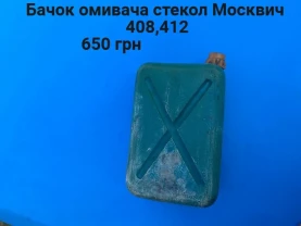 Бачок омивача стьокол Москвич 408,412