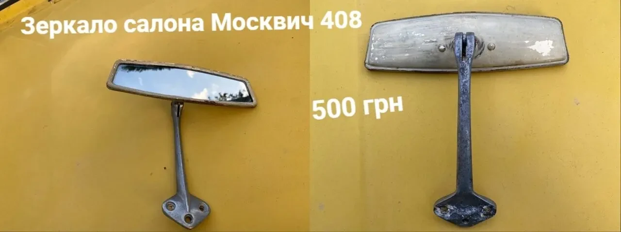 Салонне зеркало заднього виду Москвич 408