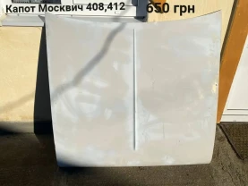 Капот Москвич 408,412