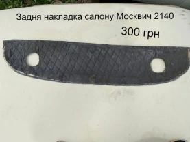 Задня накладка салону Москвич 2140
