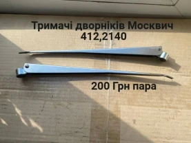 Тримачі дворніків Москвич 408,412,2140