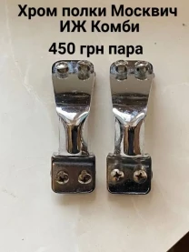 Хром полки салона Москвич иж Комби