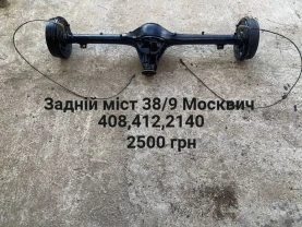 Мост Москвич 408,412,2140