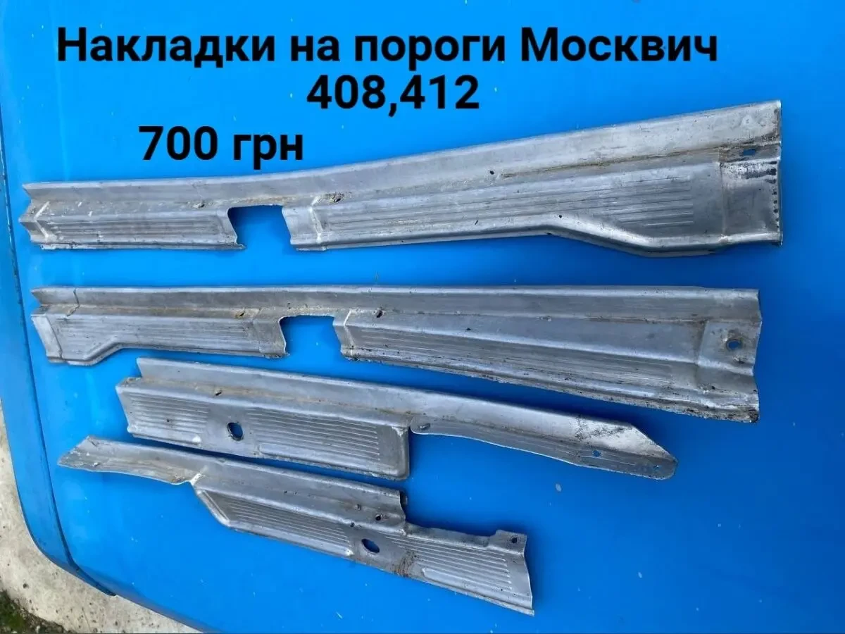 Накладки на пороги Москвич 408,412